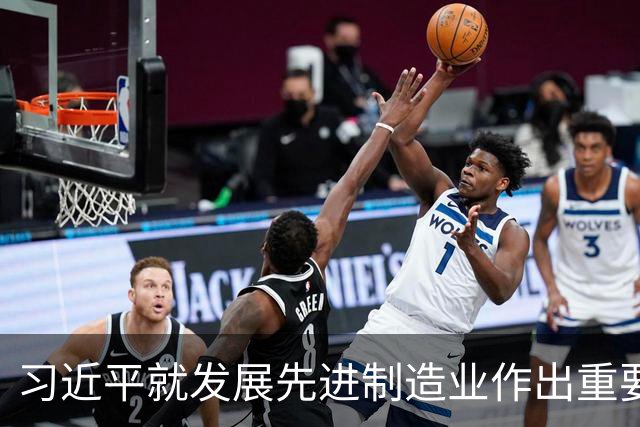 习近平就发展先进制造业作出重要指示