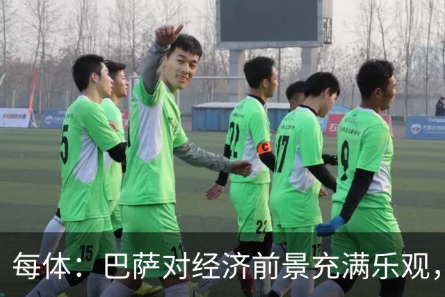 每体：巴萨对经济前景充满乐观，力争在30-31赛季营收14.5亿欧