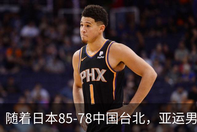 随着日本85-78中国台北，亚运男篮四强出炉，中国男篮对手也确定