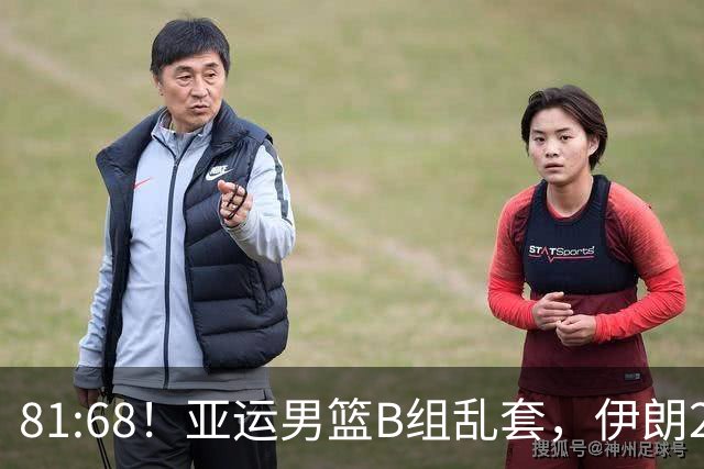 81:68！亚运男篮B组乱套，伊朗2连胜抢先出线，中国男篮赢球=避开